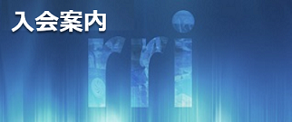 入会案内