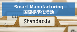 国際標準化