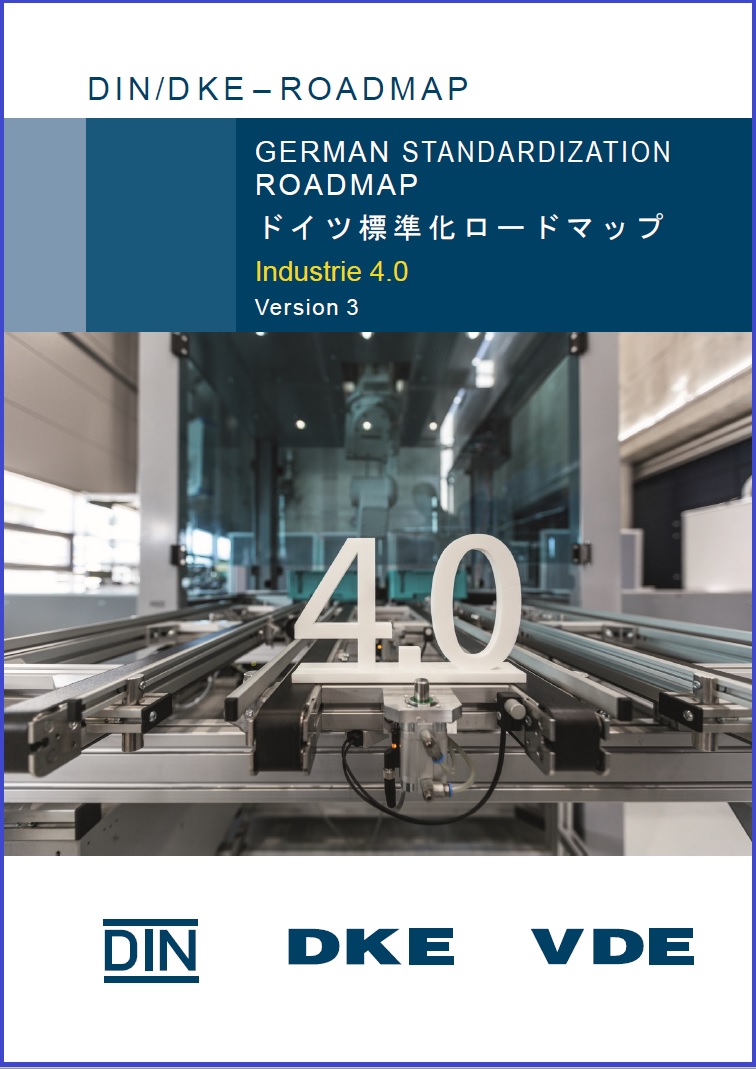 ロボット革命イニシアティブ ドイツ標準化ロードマップ Version 3 の邦訳版のリリース