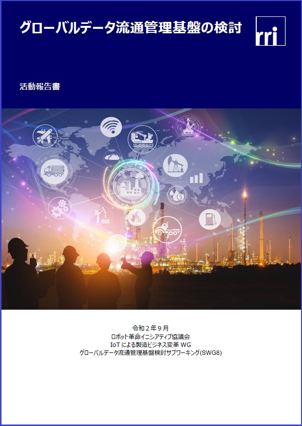 ロボット革命イニシアティブ オンラインライブラリ