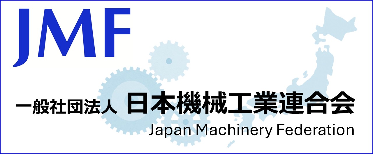 日本機械工業連合会